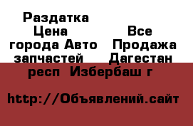 Раздатка Infiniti m35 › Цена ­ 15 000 - Все города Авто » Продажа запчастей   . Дагестан респ.,Избербаш г.